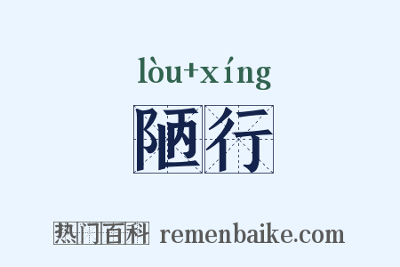 陋行是什么意思的图片